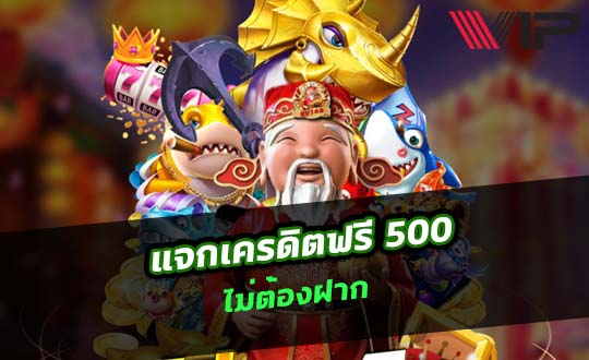 คาสิโนออนไลน์ เครดิตฟรี 500