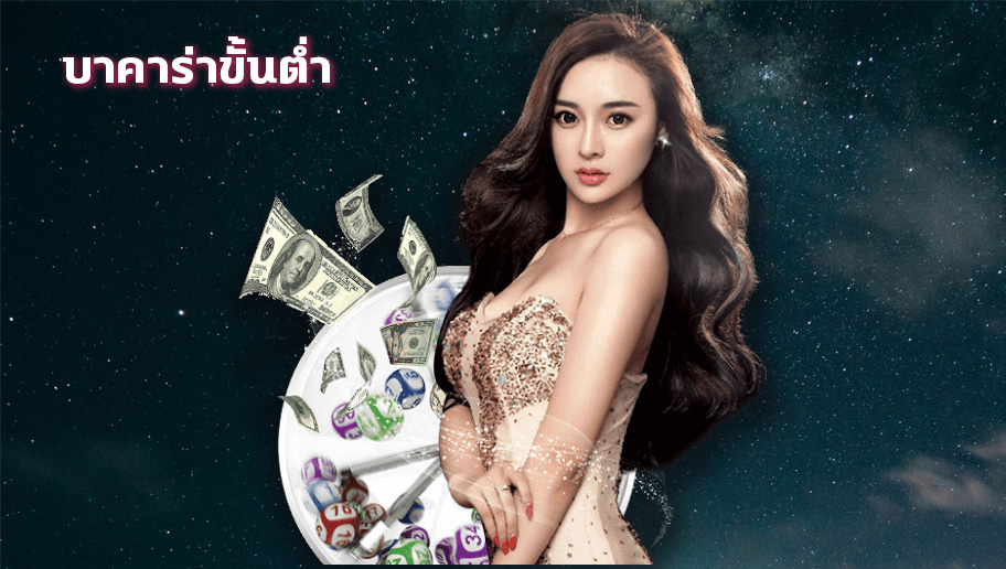 บาคาร่าขั้นต่ำ