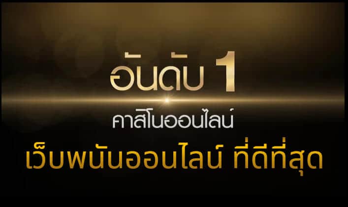 คาสิโน​ออนไลน์​ขั้นต่ำ​ 10 ​บาท