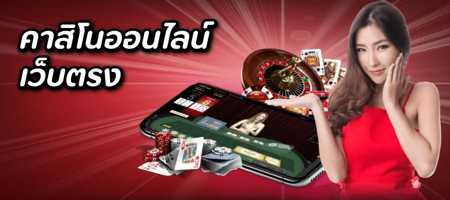 คาสิโนฟรีเครดิต