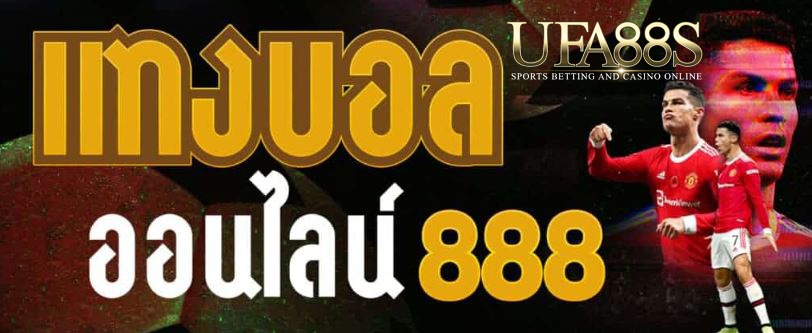 เว็บแทงบอล888