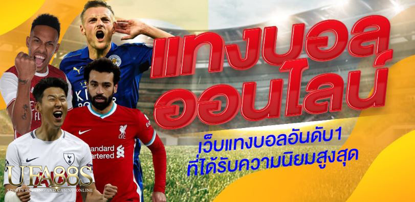 เว็บพนันบอลอันดับ1