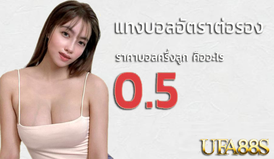 แทงบอลเว็บมั่นคง