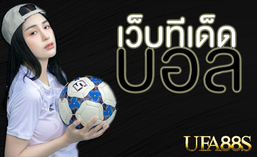 แทงบอลฟรีUFABET