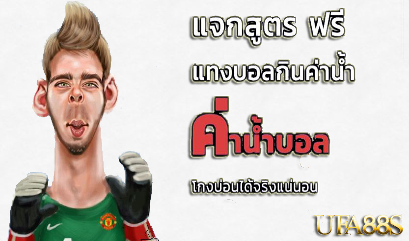 แทงบอลสดเครดิตฟรี