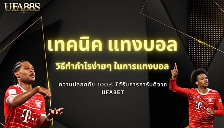 แทงบอลฟรี UFABET