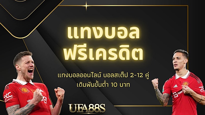 แทงบอลฟรี UFABET