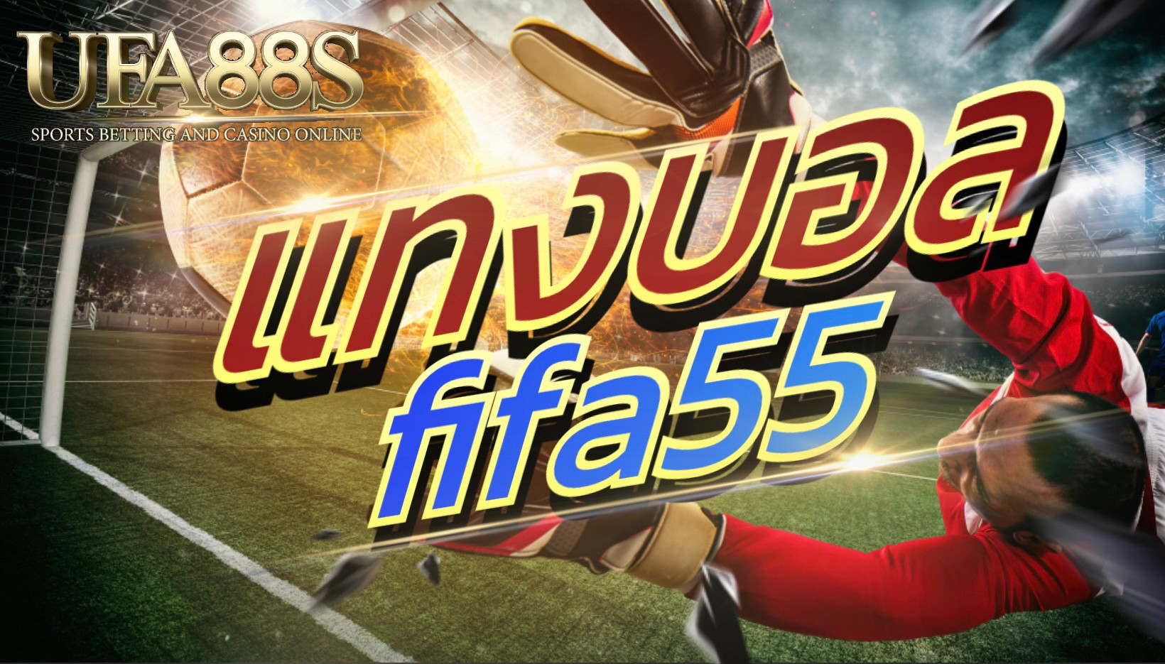 แทงบอลfifa55