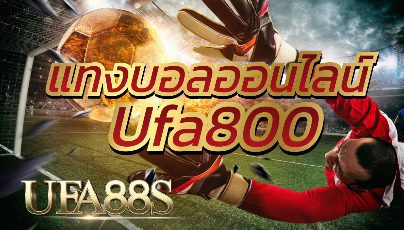 แทงบอลออนไลน์ufa800